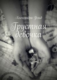 Обложка книги «Грустная девочка»