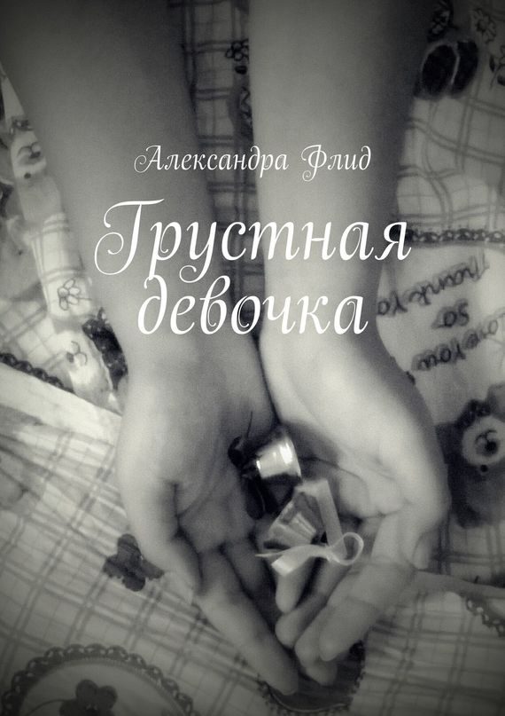 Обложка книги «Грустная девочка»