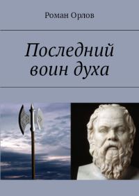 Обложка книги «Последний Воин Духа»