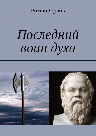 Обложка книги «Последний Воин Духа»