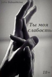 Обложка книги «Ты моя слабость»