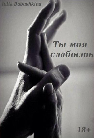 Обложка книги «Ты моя слабость»