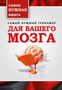 Обложка книги «Самый нужный тренажер для вашего мозга»
