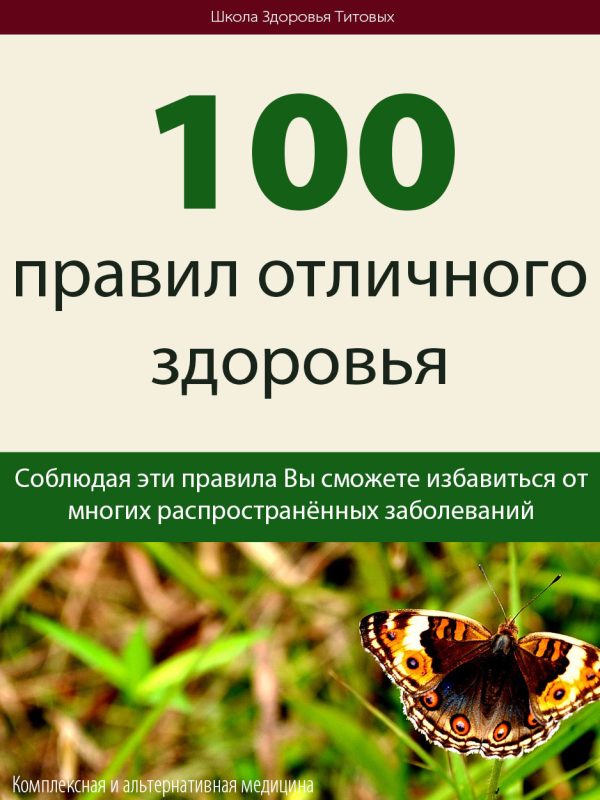 Обложка книги «100 правил отличного здоровья»