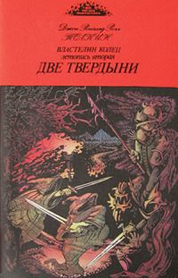 Обложка книги «Две твердыни»
