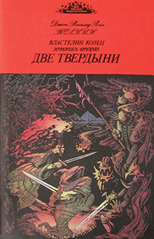 Обложка книги «Две твердыни»