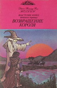 Обложка книги «Возвращение короля»