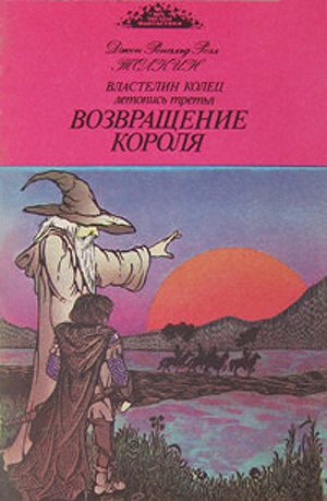 Обложка книги «Возвращение короля»