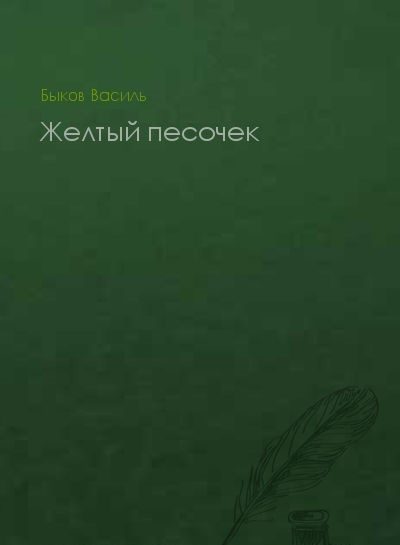 Обложка книги «Желтый песочек»
