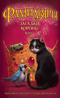 Обложка книги «Загадки Короны»