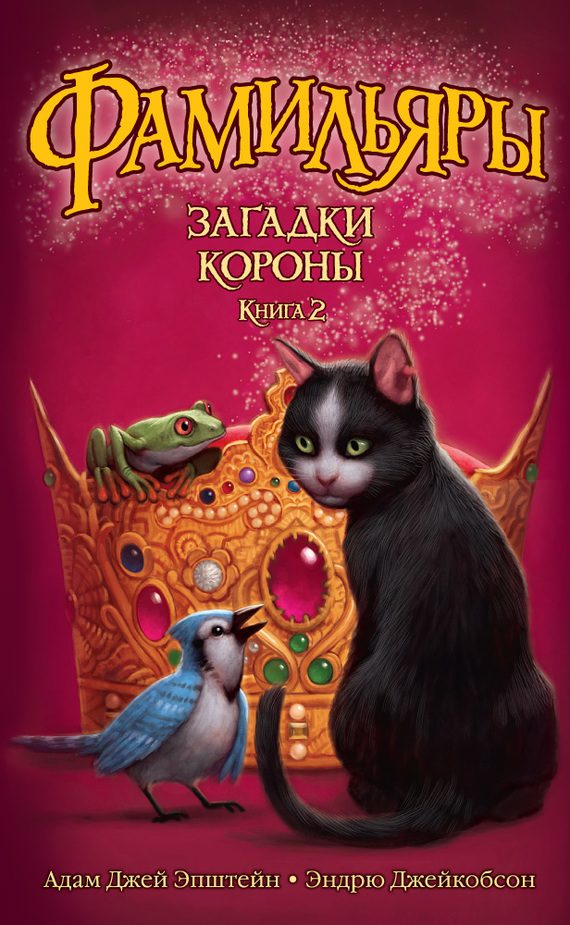 Обложка книги «Загадки Короны»