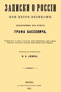 Обложка книги «Записки о России при Петре Великом, извлеченные из бумаг графа Бассевича»