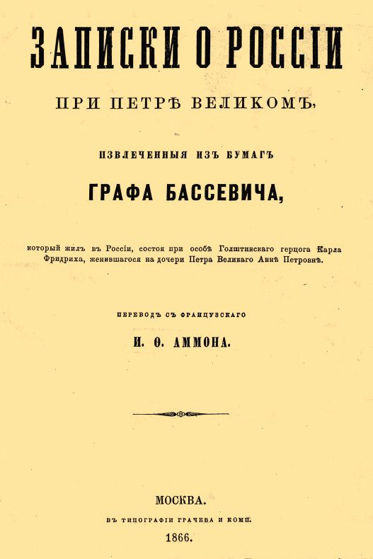Обложка книги «Записки о России при Петре Великом, извлеченные из бумаг графа Бассевича»