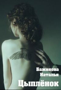 Обложка книги «Цыплёнок»