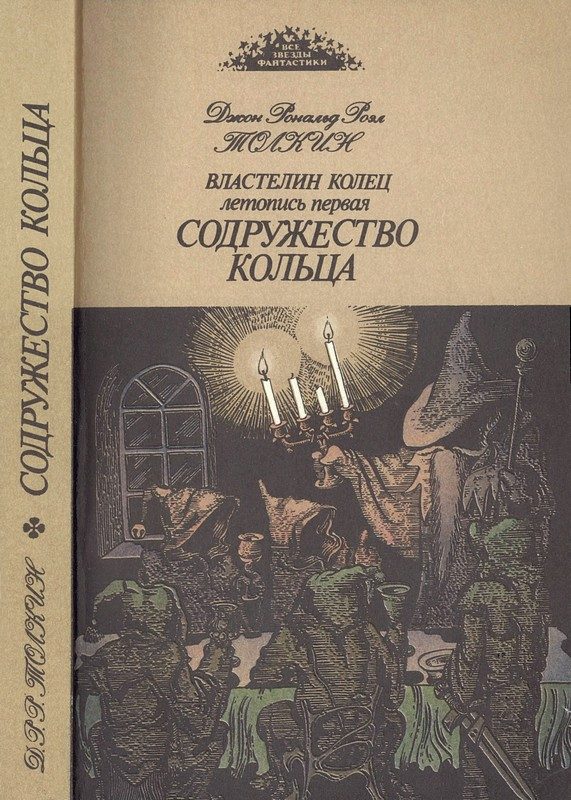 Обложка книги «Содружество кольца»