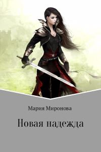 Обложка книги «Новая надежда»