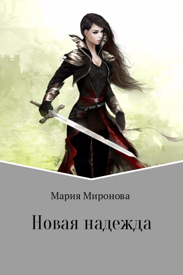 Обложка книги «Новая надежда»