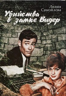 Обложка книги «Убийства в замке Видер»