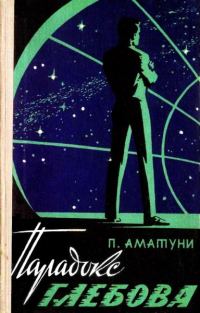 Обложка книги «Парадокс Глебова»