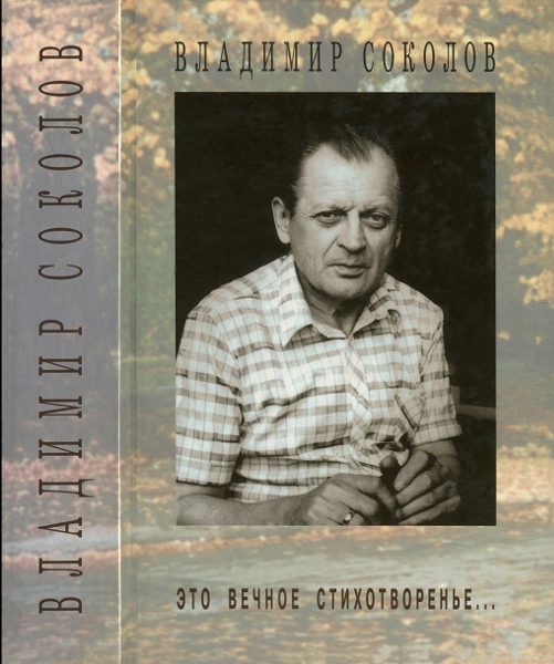 Обложка книги «Это вечное стихотворенье...»