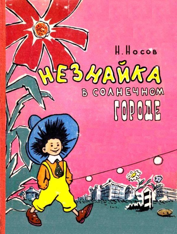 Обложка книги «Незнайка в Солнечном городе»