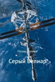 Обложка книги «Серый Велиар»