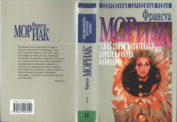 Обложка книги «Тайна семьи Фронтенак»