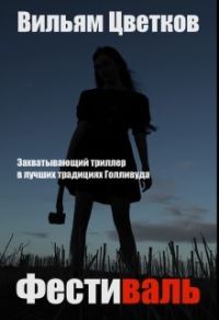 Обложка книги «Фестиваль»