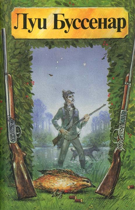 Обложка книги «Охота для всех»