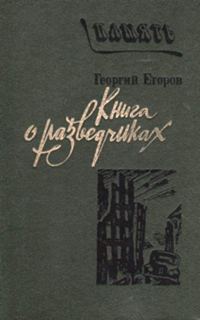 Обложка книги «Книга о разведчиках»