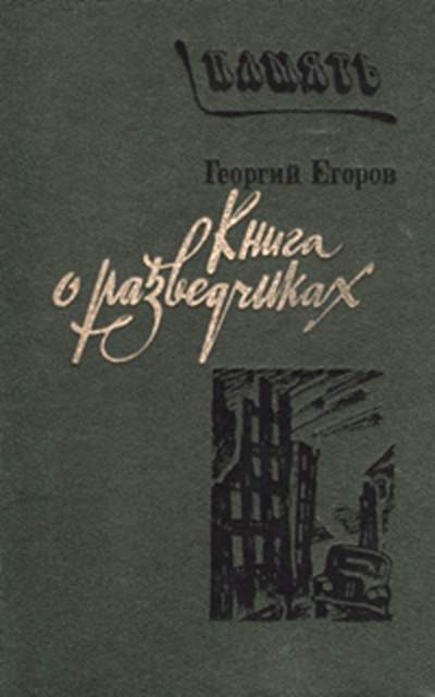 Обложка книги «Книга о разведчиках»
