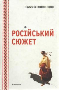Обложка книги «Російський сюжет»