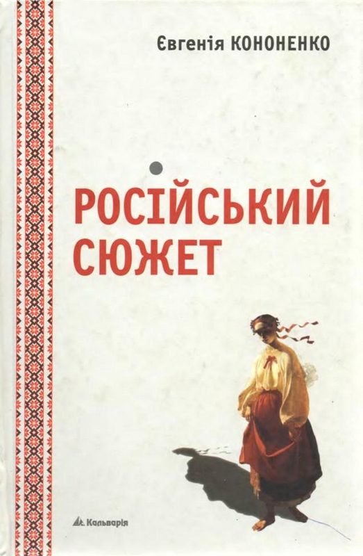 Обложка книги «Російський сюжет»