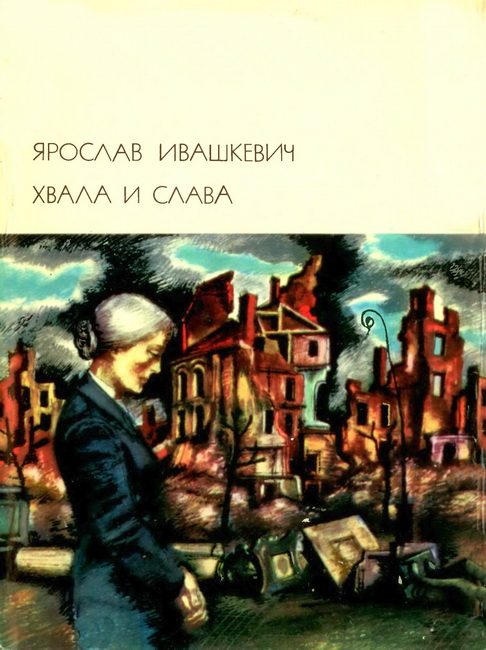 Обложка книги «Хвала и слава. Том 2»