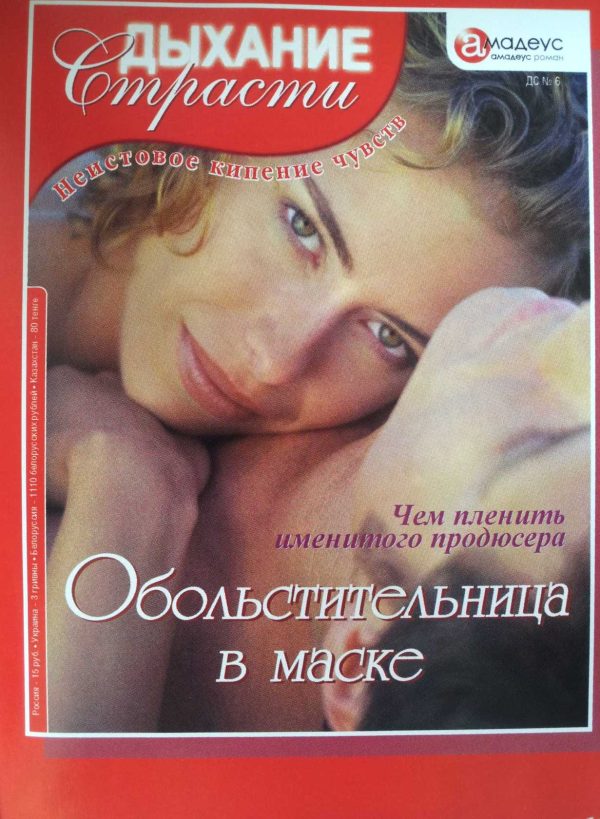 Обложка книги «Обольстительница в маске»