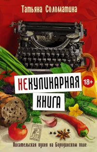 Обложка книги «(Не)Кулинарная книга. Писательская кухня на Бородинском поле»
