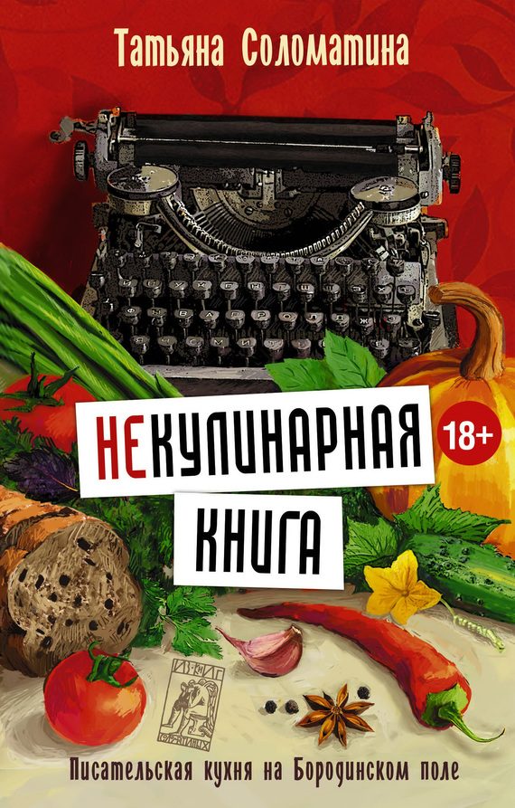 Обложка книги «(Не)Кулинарная книга. Писательская кухня на Бородинском поле»