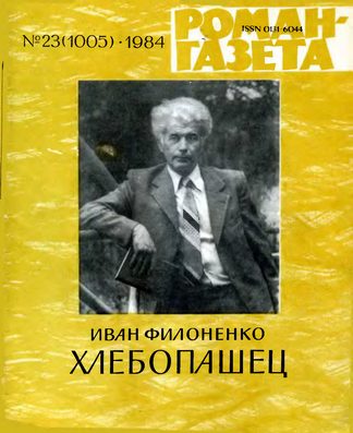Обложка книги «Хлебопашец»