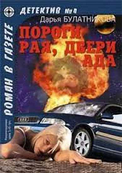 Обложка книги «Пороги рая, двери ада»