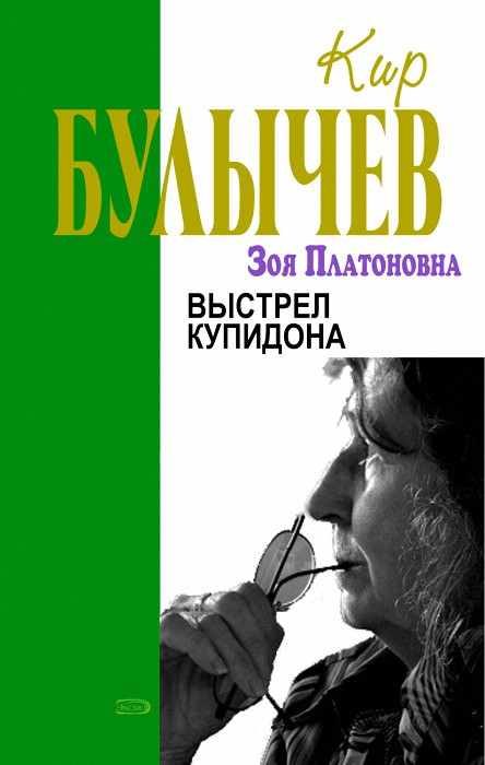 Обложка книги «Выстрел купидона»