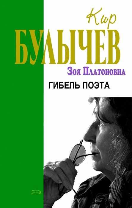 Обложка книги «Гибель поэта»