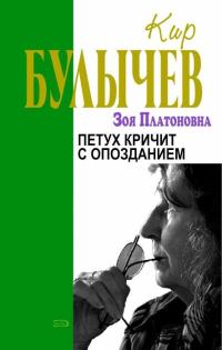 Обложка книги «Петух кричит с опозданием»