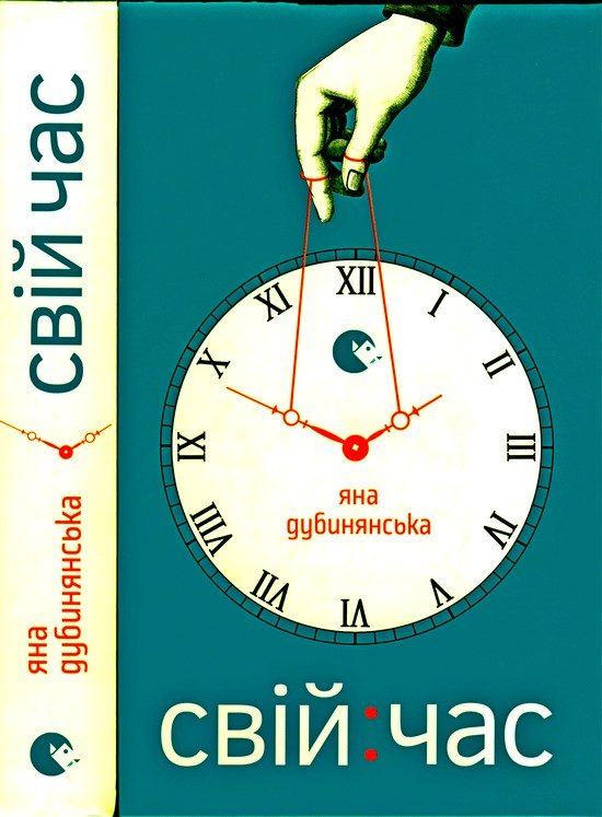 Обложка книги «Свій час»