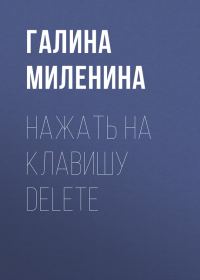 Обложка книги «Нажать на клавишу delete»