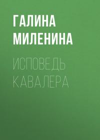 Обложка книги «Исповедь кавалера»