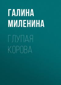Обложка книги «Глупая корова»