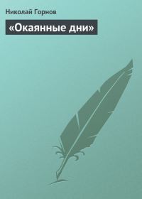 Обложка книги ««Окаянные дни»»