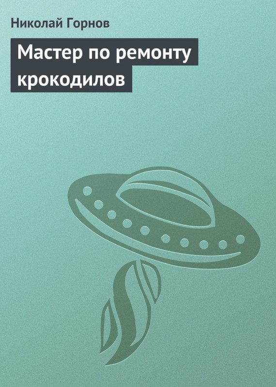 Обложка книги «Мастер по ремонту крокодилов»