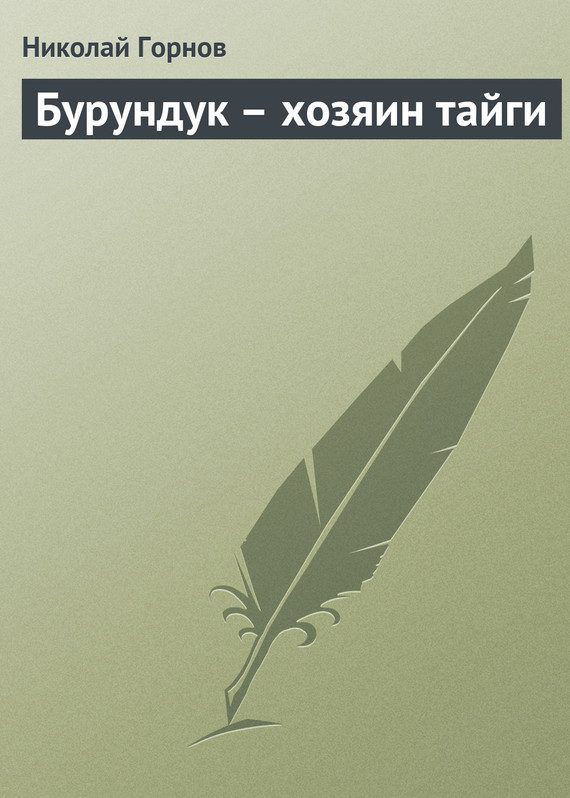 Обложка книги «Бурундук – хозяин тайги»