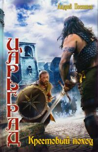 Обложка книги «Крестовый поход»